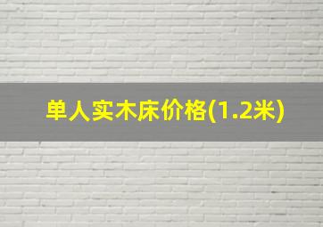 单人实木床价格(1.2米)