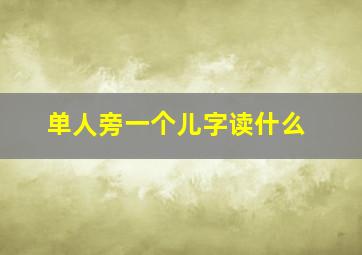 单人旁一个儿字读什么