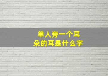 单人旁一个耳朵的耳是什么字