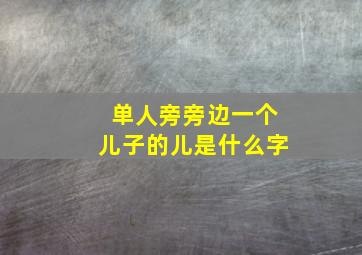 单人旁旁边一个儿子的儿是什么字