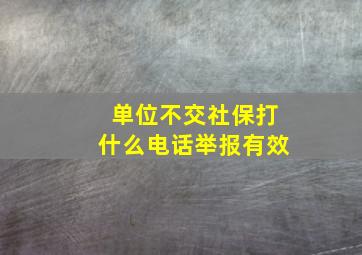 单位不交社保打什么电话举报有效