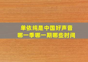 单依纯是中国好声音哪一季哪一期哪些时间