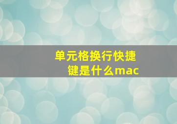 单元格换行快捷键是什么mac