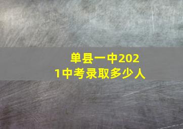 单县一中2021中考录取多少人