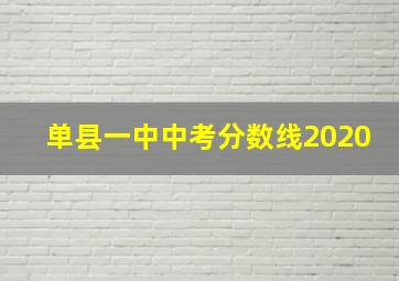 单县一中中考分数线2020