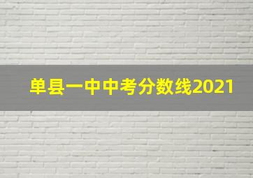 单县一中中考分数线2021