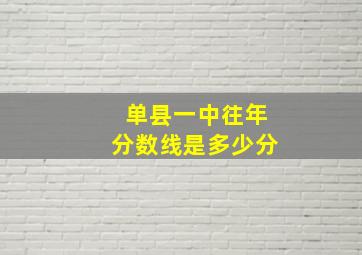 单县一中往年分数线是多少分