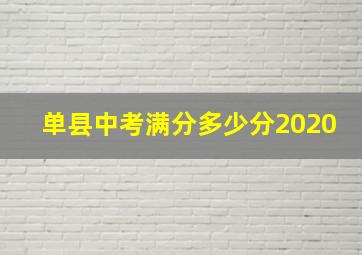 单县中考满分多少分2020