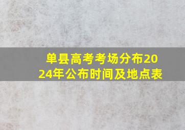 单县高考考场分布2024年公布时间及地点表