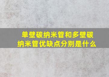 单壁碳纳米管和多壁碳纳米管优缺点分别是什么