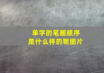 单字的笔画顺序是什么样的呢图片