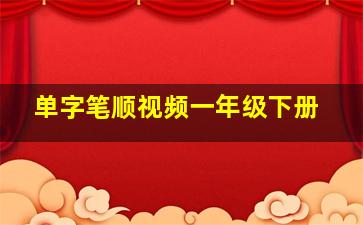 单字笔顺视频一年级下册