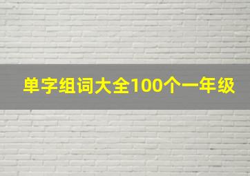 单字组词大全100个一年级