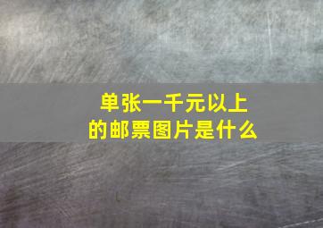 单张一千元以上的邮票图片是什么