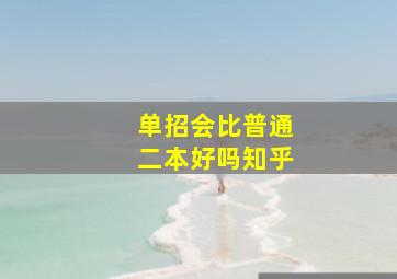 单招会比普通二本好吗知乎