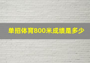 单招体育800米成绩是多少