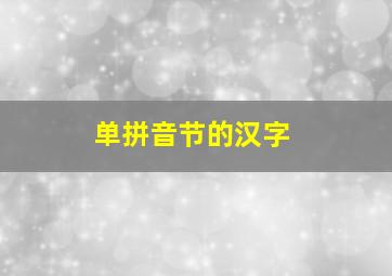 单拼音节的汉字