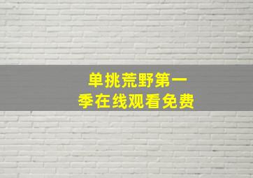 单挑荒野第一季在线观看免费