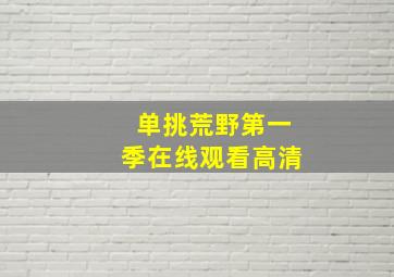 单挑荒野第一季在线观看高清