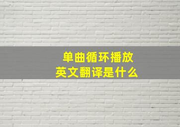 单曲循环播放英文翻译是什么