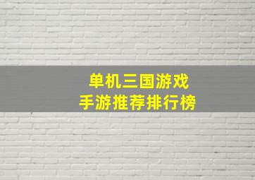 单机三国游戏手游推荐排行榜