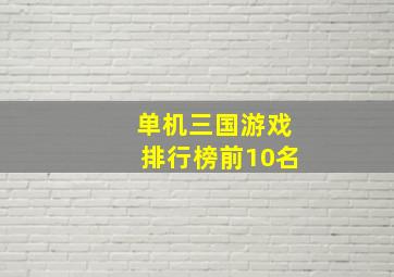 单机三国游戏排行榜前10名