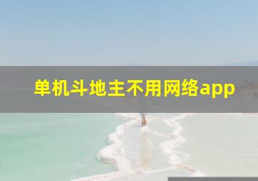 单机斗地主不用网络app