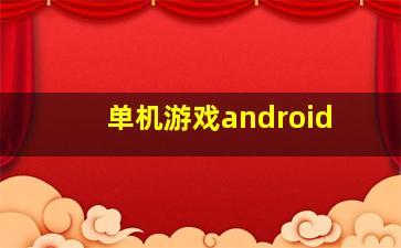 单机游戏android