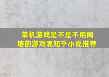 单机游戏是不是不用网络的游戏呢知乎小说推荐