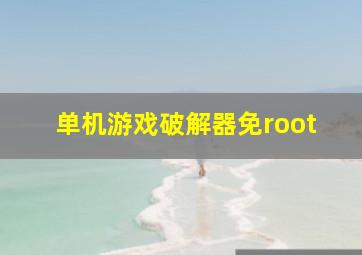 单机游戏破解器免root