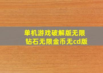 单机游戏破解版无限钻石无限金币无cd版