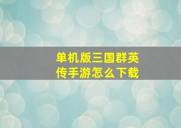 单机版三国群英传手游怎么下载