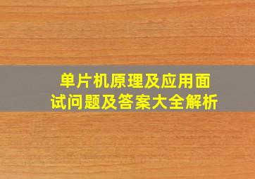 单片机原理及应用面试问题及答案大全解析