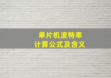 单片机波特率计算公式及含义