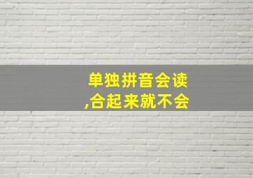 单独拼音会读,合起来就不会