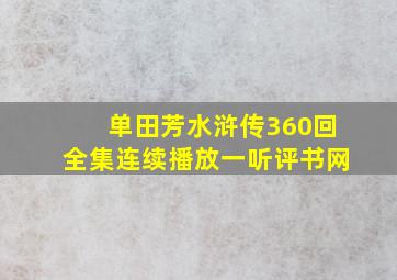 单田芳水浒传360回全集连续播放一听评书网