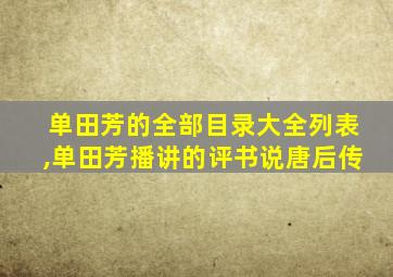 单田芳的全部目录大全列表,单田芳播讲的评书说唐后传