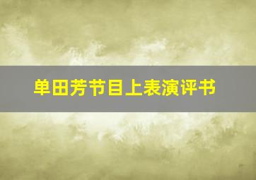 单田芳节目上表演评书