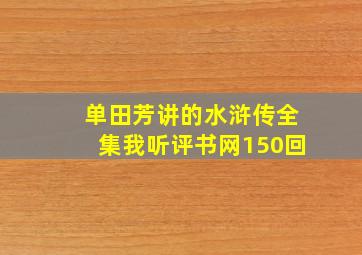 单田芳讲的水浒传全集我听评书网150回