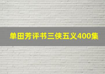 单田芳评书三侠五义400集