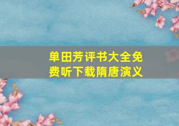 单田芳评书大全免费听下载隋唐演义