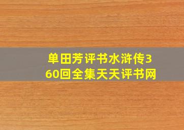 单田芳评书水浒传360回全集天天评书网