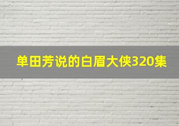 单田芳说的白眉大侠320集