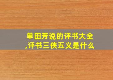 单田芳说的评书大全,评书三侠五义是什么