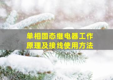 单相固态继电器工作原理及接线使用方法