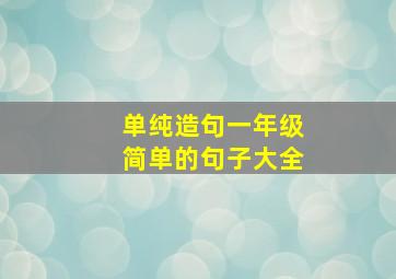 单纯造句一年级简单的句子大全