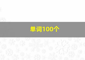 单词100个