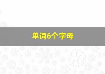 单词6个字母