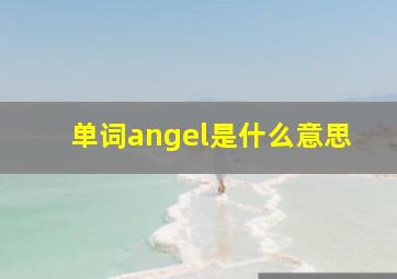 单词angel是什么意思