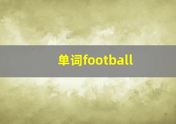 单词football